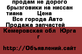 продам не дорого брызговики на ниссан тиана F38 › Цена ­ 3 000 - Все города Авто » Продажа запчастей   . Кемеровская обл.,Юрга г.